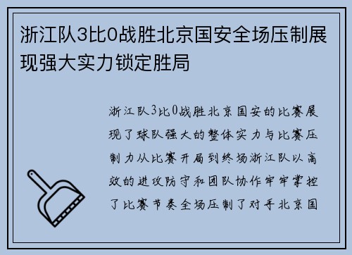 浙江队3比0战胜北京国安全场压制展现强大实力锁定胜局