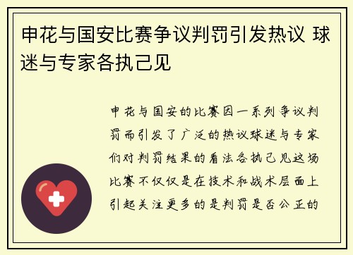 申花与国安比赛争议判罚引发热议 球迷与专家各执己见
