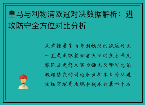 皇马与利物浦欧冠对决数据解析：进攻防守全方位对比分析