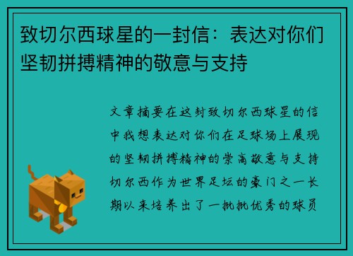 致切尔西球星的一封信：表达对你们坚韧拼搏精神的敬意与支持