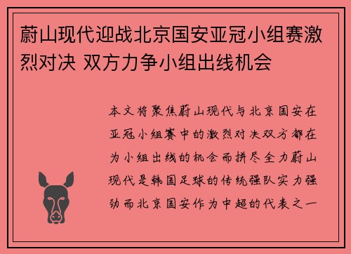 蔚山现代迎战北京国安亚冠小组赛激烈对决 双方力争小组出线机会
