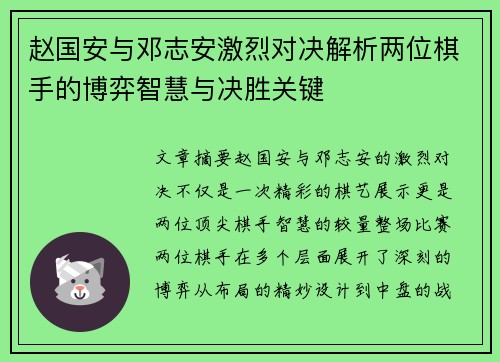 赵国安与邓志安激烈对决解析两位棋手的博弈智慧与决胜关键