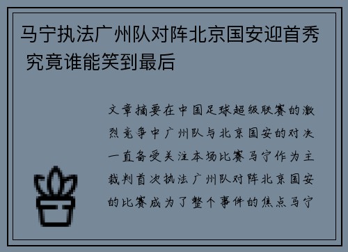 马宁执法广州队对阵北京国安迎首秀 究竟谁能笑到最后