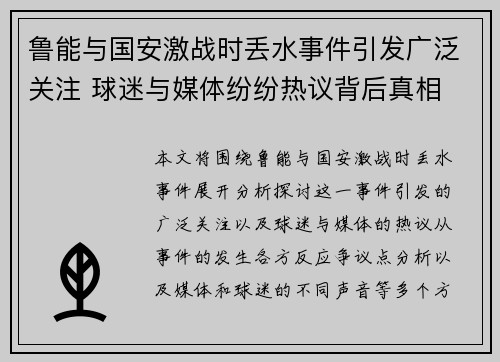 鲁能与国安激战时丢水事件引发广泛关注 球迷与媒体纷纷热议背后真相